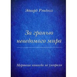 russische bücher: Ренделл Э. - За гранью неведомого мира. Мертвые никогда не умирали