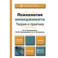 russische bücher: Коноваленко В.А., Коноваленко М.Ю., Соломатин А.А. - Психология менеджмента. Теория и практика. Учебник