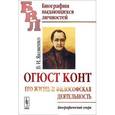 russische bücher: Яковенко В.И. - Огюст Конт. Его жизнь и философская деятельность