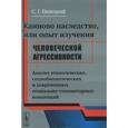 russische bücher: Пилецкий С.Г. - Каиново наследство, или Опыт изучения человеческой агрессивности: Анализ этологических, социобиологических и современных социально-гуманитарных концеп