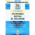 russische bücher: Бакунин П.А. - Основы веры и знания. Отражение позднего гегельянства в русской философии
