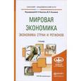 russische bücher: Колесов В.П. - Отв. ред., Осьмова М.Н. - Отв. ред. - Мировая экономика. Экономика стран и регионов. Учебник