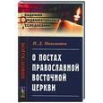 russische bücher: Мансветов И.Д. - О постах православной восточной церкви