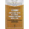 russische bücher: Петражицкий Л.И. - Акции. Биржевая игра и теория экономических кризисов. Об акционерном деле и типических ошибках при оценке шансов неизвестной прибыли