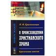 russische bücher: Красносельцев Н.Ф. - О происхождении христианского храма. Критические заметки