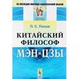 russische bücher: Попов П.С. - Китайский философ Мэн-цзы