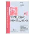 russische bücher: Травин Виктор Валентинович - Управление инновациями. Модуль 7