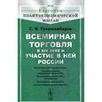 russische bücher: Гулишамбаров С.И. - Всемирная торговля в XIX веке и участие в ней России