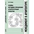 russische bücher: Этенко В.П. - Менеджмент в архитектуре. Основы методики управления архитектурным проектом