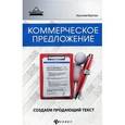russische bücher: Верескун А.А. - Коммерческое предложение. Создаем продающий текст
