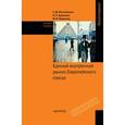 russische bücher: Костюнина Г.М., Адамчук Н.Г., Баронов В.И. - Единый внутренний рынок Европейского союза: Учебное пособие