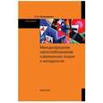 russische bücher: Полежарова Л.В. - Международное налогобложение: современная теория и методология: Монография