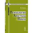 russische bücher: Симон Ф. - Психология Апостола Павла