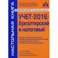 russische bücher: Касьянова Г.Ю. - Учет - 2016: бухгалтерский и налоговый. Издание подготовлено с учетом последних изменений законодательства, указаний Минфина России и требований налоговых органов