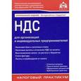 russische bücher: Касьянова Г.Ю. - НДС для организаций и индивидуальных предпринимателей. Учебное пособие