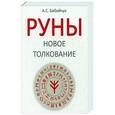 russische bücher: Бабийчук А. - Руны: Новое толкование