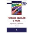 russische bücher: Кибанов А.Я - Управление персоналом в России. Парадигмы и практика. Книга 3. Монография