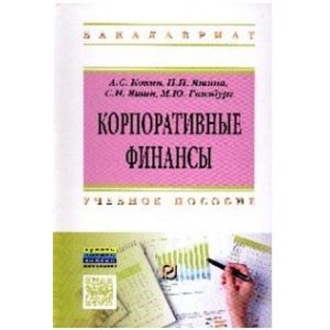russische bücher: Кокин А.С., Гинзбург М.Ю., Яшин С.Н., Яшин Н.И. - Корпоративные финансы. Учебное пособие