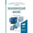 russische bücher: Румянцева Е.Е. - Экономический анализ. учебник и практикум для академического бакалавриата