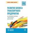 russische bücher: Логинова Н.А., Първанов Х. - Развитие бизнеса транспортного предприятия на примере фирмы «Дискордия» (Болгария)