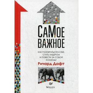 russische bücher: Дафт Р. - Самое важное. Как разобраться в себе, стать лидером и повести за собой команду