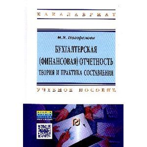 russische bücher: Погорелова М.Я. - Бухгалтерская (финансовая) отчетность. Теория и практика составления. Учебное пособие