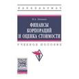 russische bücher: Левчаев П.А. - Финансы корпораций и оценка стоимости. Учебное пособие
