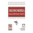 russische bücher: Резник С.Д., Мебадури З.А., Духанина Е.В., Белянск - Экономика. Бакалаврская работа. Учебное пособие