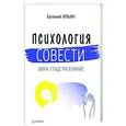 russische bücher: Ильин Е.П. - Психология совести: вина, стыд, раскаяние