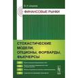 russische bücher: Ширяев В.И. - Финансовые рынки. Стохастические модели, опционы, форварды, фьючерсы