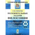 russische bücher: Лопатин Л.М. - Положительные задачи философии. Закон причинной связи как основа умозрительного знания действительности