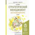russische bücher: Попов С.А. - Стратегический менеджмент: актуальный курс: Учебник для бакалавриата и магистратуры