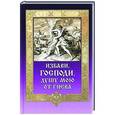 russische bücher: Сост. Игумен Митрофан (Гудков) - Избави, Господи, душу мою от гнева