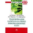 russische bücher: Ильина Е.В., Романова А.И., Миронова М.Д., Добросе - Трансформация капитала на рынке информационных услуг: Монография