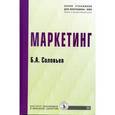 russische bücher: Соловьев Б.А. - Маркетинг