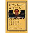 russische bücher: Киценко Надежда - Святой нашего времени. Отец Иоанн Кронштадтский и русский народ