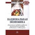 russische bücher: Крылатых Э.Н., Мазлоев В.З., Кцоев А.Б., Межонова - Национальная экономика: обеспечение продовольственной безопасности в условиях интеграции и глобализации: Монография