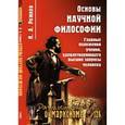 russische bücher: Рожков Н.А. - Основы научной философии: Главные положения учения, удовлетворяющего высшие запросы человека
