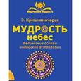 russische bücher: Кришнамачарья Эккирала - Мудрость небес. Ведические основы индийской астрологии