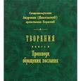 russische bücher: Священномученик Андроник (Никольский) - Творения. Книга 2. Проповеди, обращения, послания