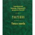 russische bücher: Священномученик Андроник (Никольский) - Священномученик Андроник (Никольский) архиепископ Пермский. Творения. Книга 1. Статьи и заметки