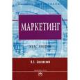 russische bücher: Басовский Л.Е. - Маркетинг. Курс лекций