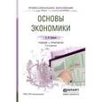 russische bücher: Борисов Е.Ф. - Основы экономики. Учебник и практикум для СПО