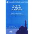 russische bücher: Абд ар-Рахман ибн Мухаммад Авад аль-Джузайри - Книга похорон в исламе. Обряды, совершаемые до, во время и после похорон.