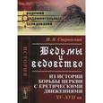 russische bücher: Сперанский Н.В. - Ведьмы и ведовство: Из истории борьбы церкви с еретическими движениями. XV-XVII веков
