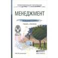 russische bücher: Гапоненко А.Л. - Отв. ред. - Менеджмент. Учебник и практикум для спо