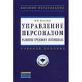 russische bücher: Бухалков М.И. - Управление персоналом: развитие трудового потенциала. Учебное пособие. Гриф УМО вузов России