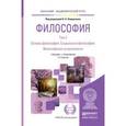 russische bücher: Лавриненко В.Н. - Отв. ред. - Философия в двух томах. Том 2. Основы философии. Социальная философия. Философская антропология. Учебник и практикум для академического бакалавриата