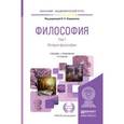 russische bücher: Лавриненко В.Н. - Отв. ред. - Философия в двух томах. Том 1. История философии. Учебник и практикум для академического бакалавриата