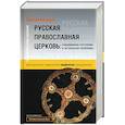 russische bücher: Митрохин Николай - Русская православная церковь. Современное состояние и актуальные проблемы